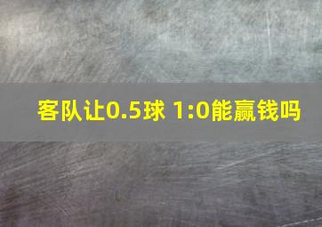 客队让0.5球 1:0能赢钱吗